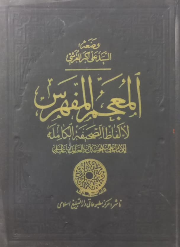 المعجم المفهرس