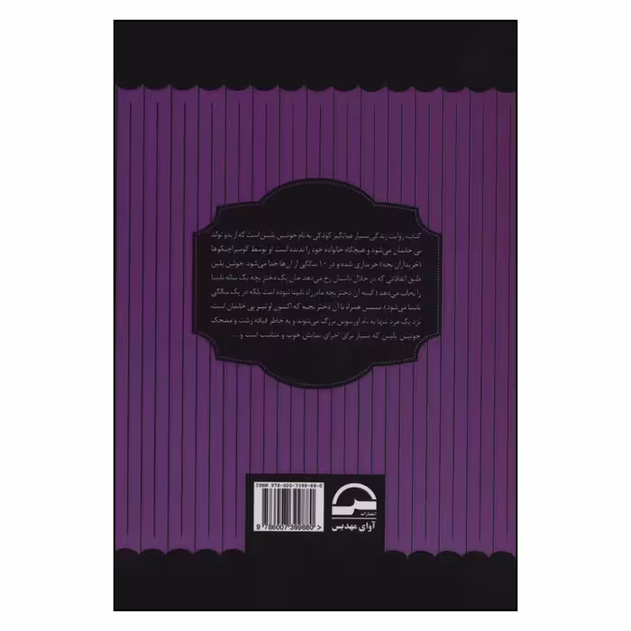 کتاب مردی که می خندد اثر ویکتور هوگو انتشارات آوای مهدیس
