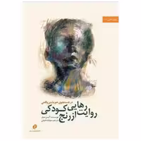 کتاب روایت رهایی از رنج کودکی اثر آلیس میلر