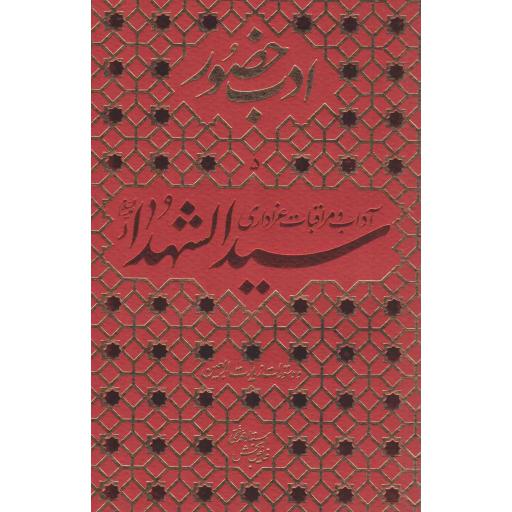 آداب و مراقبات عزاداری سید الشهدا علیه السلام و دستورات زیارت اربعین - ادب حضور 05
