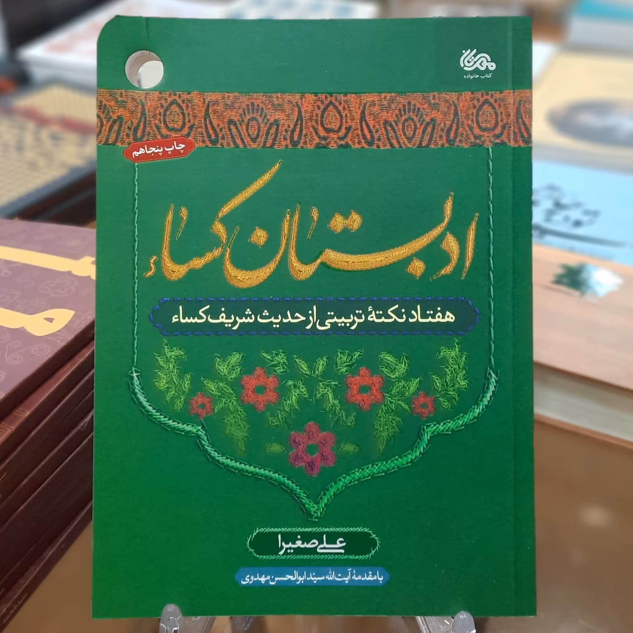 کتاب ادبستان کساء اثرعلی صغیرا 