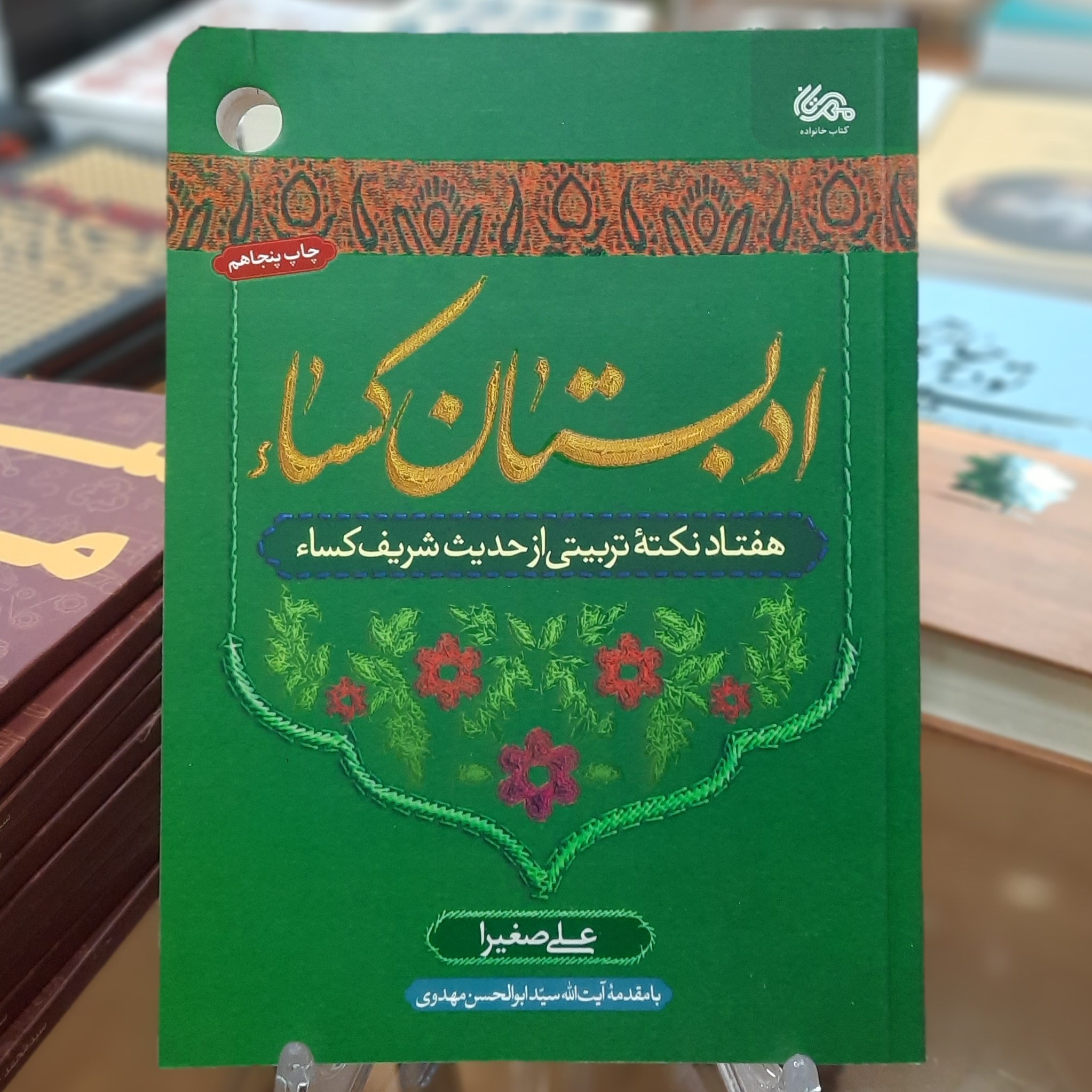 کتاب ادبستان کساء اثرعلی صغیرا