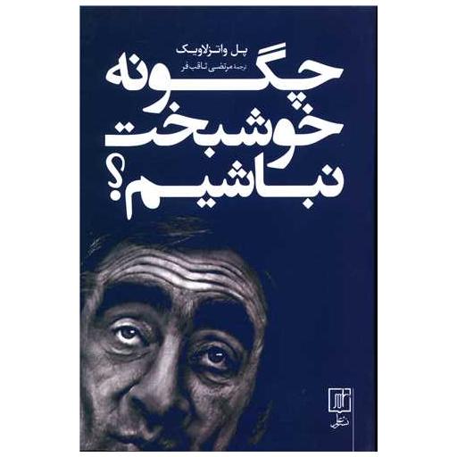 کتاب چگونه خوشبخت نباشیم اثر پل واتزلاویک