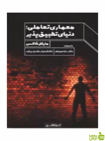 معماری تعاملی مایکل فاکس کتابکده کسری - سیب ترش - SibTorsh