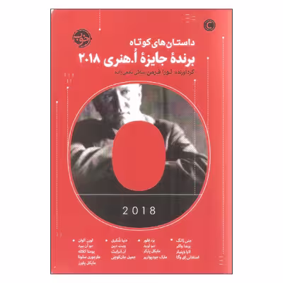 کتاب داستان های کوتاه برنده جایزه اُ. هنری 2018 اثر لورا فرمن نشر خوب