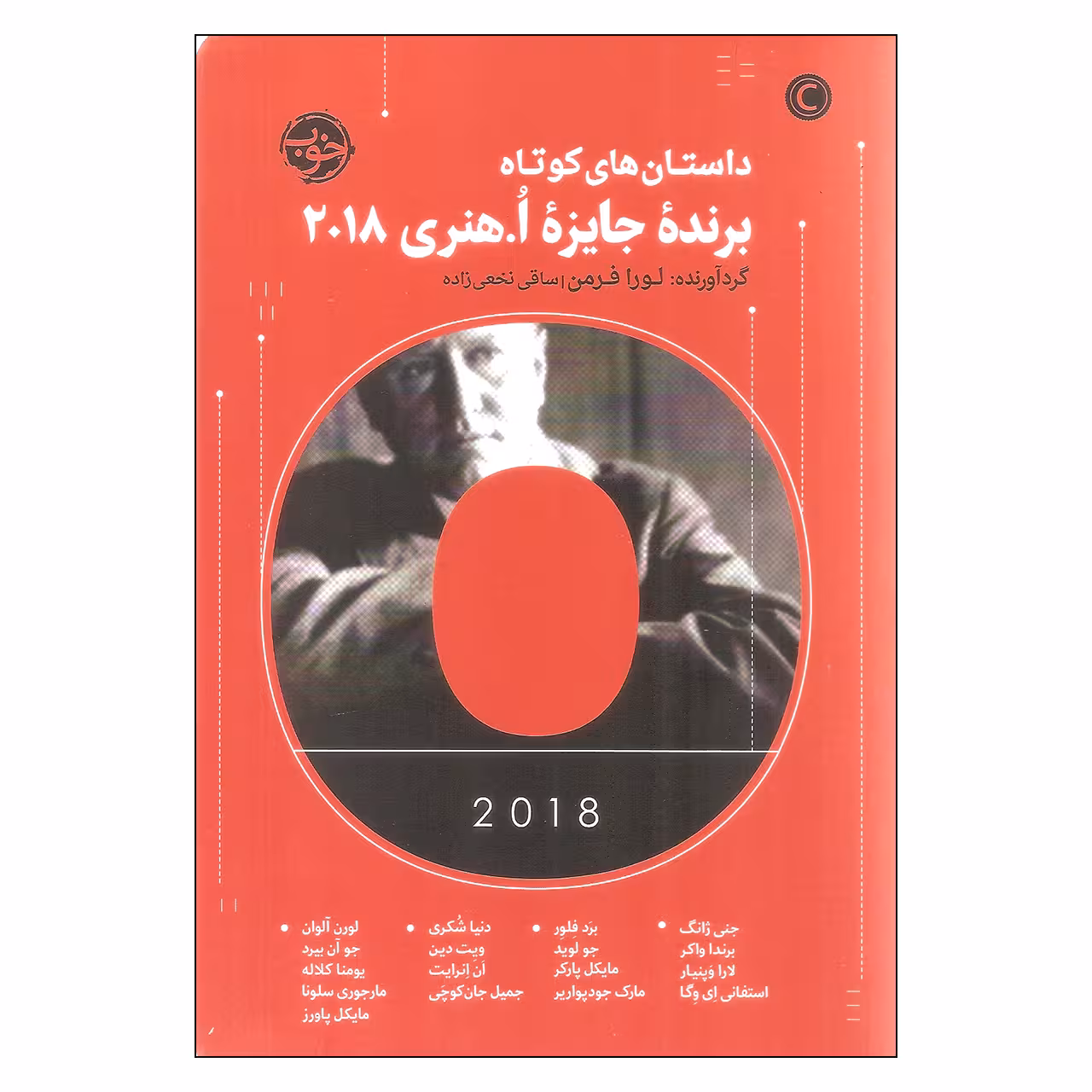 کتاب داستان های کوتاه برنده جایزه اُ. هنری 2018 اثر لورا فرمن نشر خوب