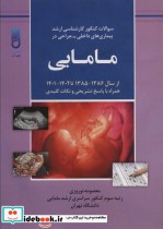 کتاب سوالات کنکور کارشناسی ارشد بیماری های داخلی-جراحی در مامایی همراه با پاسخ تشریحی و نکات کلیدی از سا | ایده بوک