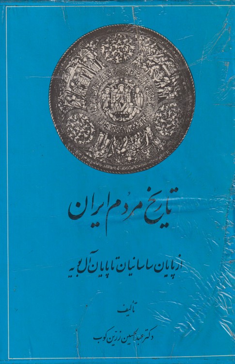 خرید کتاب تاریخ مردم ایران؛ از پایان ساسانیان تا پایان آل بویه — کتابسرای طه