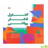 کنترل فشار روانی گرینبرگ رشد - سیب ترش - SibTorsh