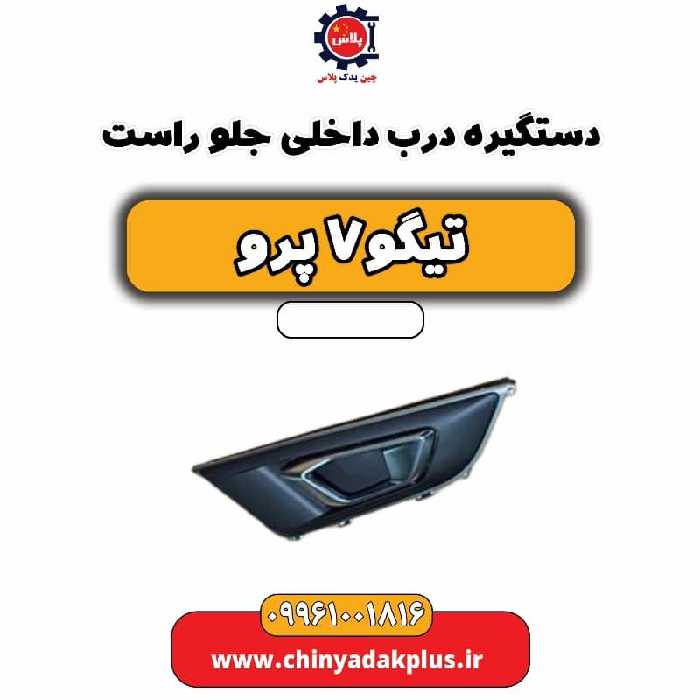 دستگیره داخلی درب جلو راست تیگو 7 پرو