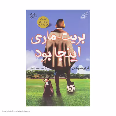 کتاب بریت-ماری اینجا بود اثر فردریک بکمن انتشارات کتاب کوله پشتی