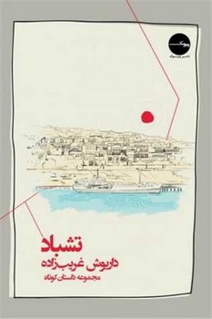 تشباد | مرکز فرهنگی آبی