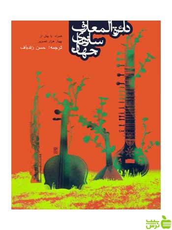 دایرة‎المعارف سازهای جهان حسن زندباف روزنه - سیب ترش - SibTorsh