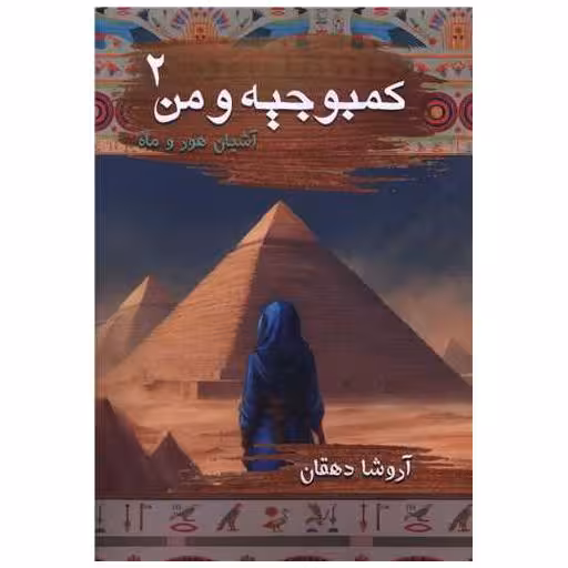 کتاب کمبوجیه و من (2)(آشیان هور و ماه) اثر آروشا دهقان