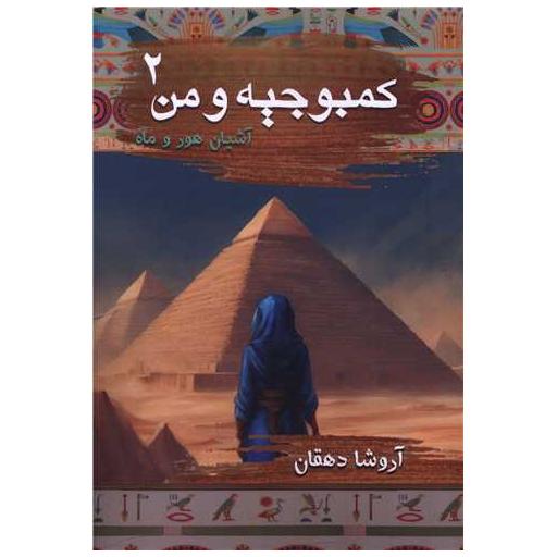 کتاب کمبوجیه و من (2)(آشیان هور و ماه) اثر آروشا دهقان