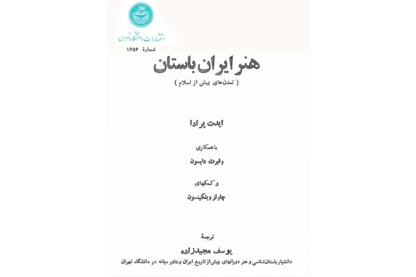 کتاب هنر ایران باستان - کتابخانه مجازی واتیکان