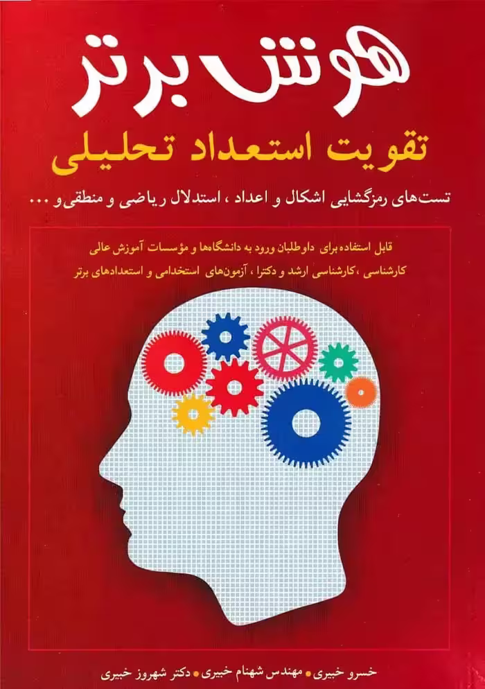هوش برتر تقویت استعداد تحلیلی شباهنگ - بانک کتاب ماندگار-قیمت-خرید-کتاب-کمک-درسی-کنکور-دانشگاهی
