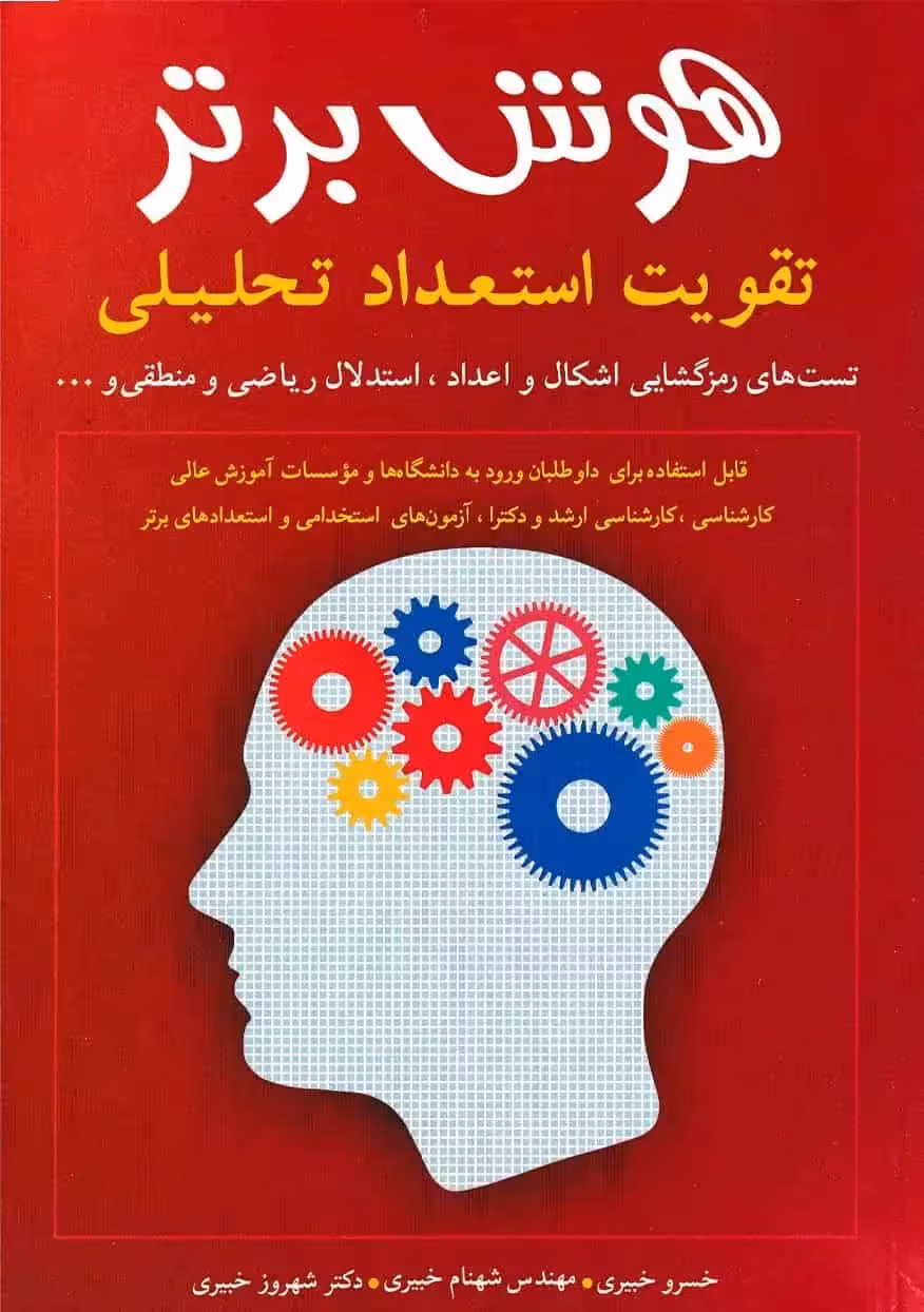 هوش برتر تقویت استعداد تحلیلی شباهنگ - بانک کتاب ماندگار-قیمت-خرید-کتاب-کمک-درسی-کنکور-دانشگاهی