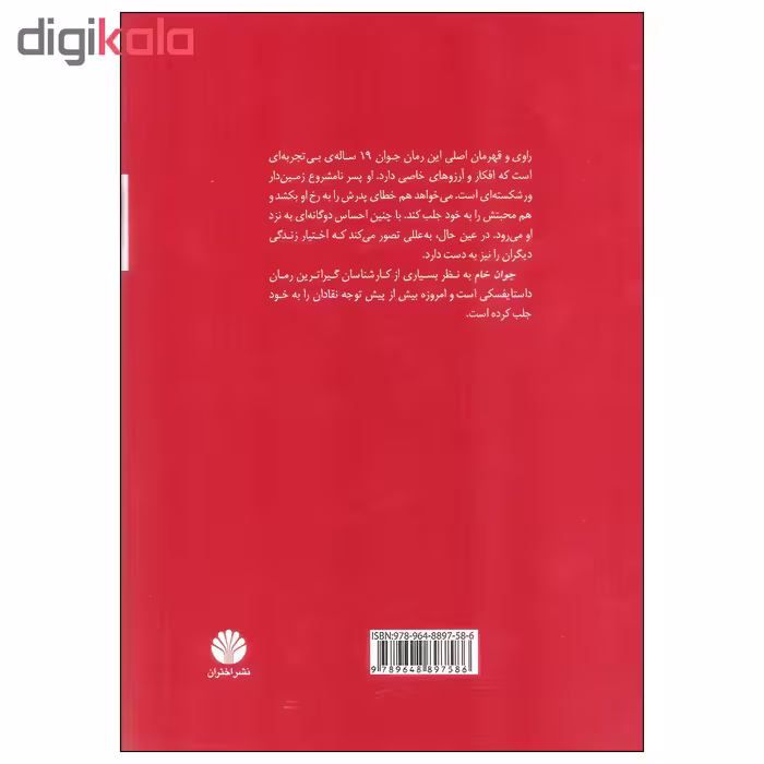 کتاب جوان خام اثر فیودور داستایفسکی نشر اختران
