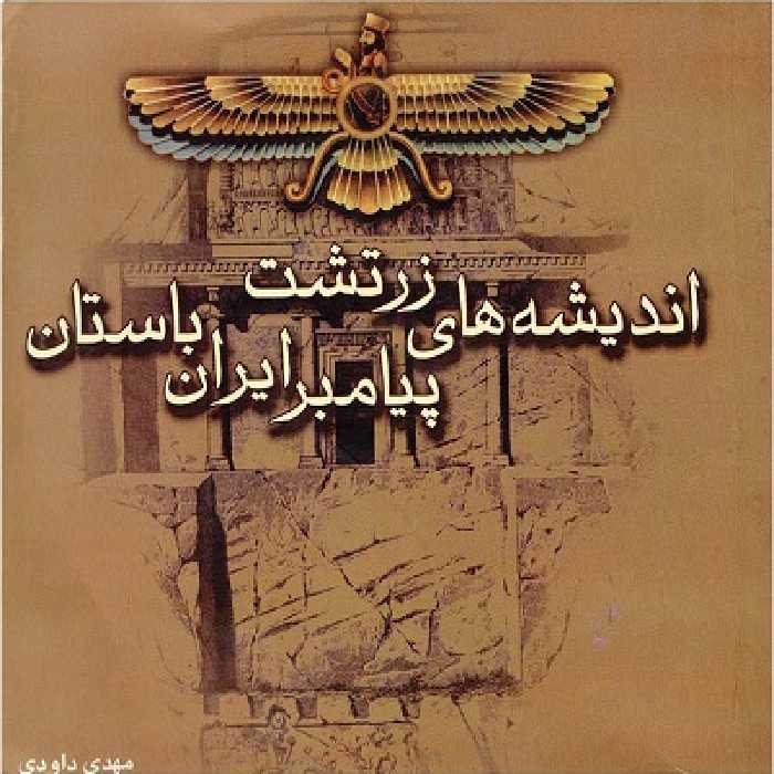 اندیشه های زرتشت پیامبر ایران باستان