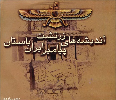 اندیشه های زرتشت پیامبر ایران باستان