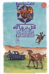 هنک، سگ گاوچران 4: قتل در چراگاه