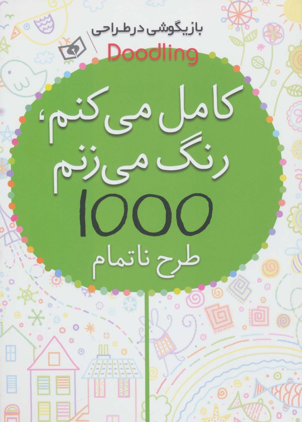 بازیگوشی در طراحی Doodling (کامل می کنم،رنگ می زنم،1000 طرح ناتمام) - ناشربوک | خرید آنلاین کتاب
