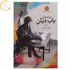 کتاب ترانه ‌های باب دیلن دهه ی 1960 اثر باب دیلن