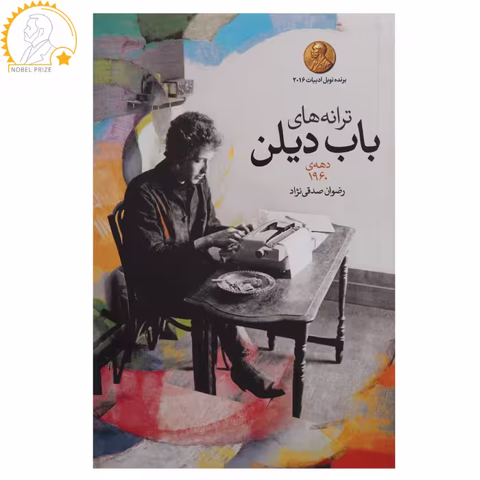 کتاب ترانه ‌های باب دیلن دهه ی 1960 اثر باب دیلن