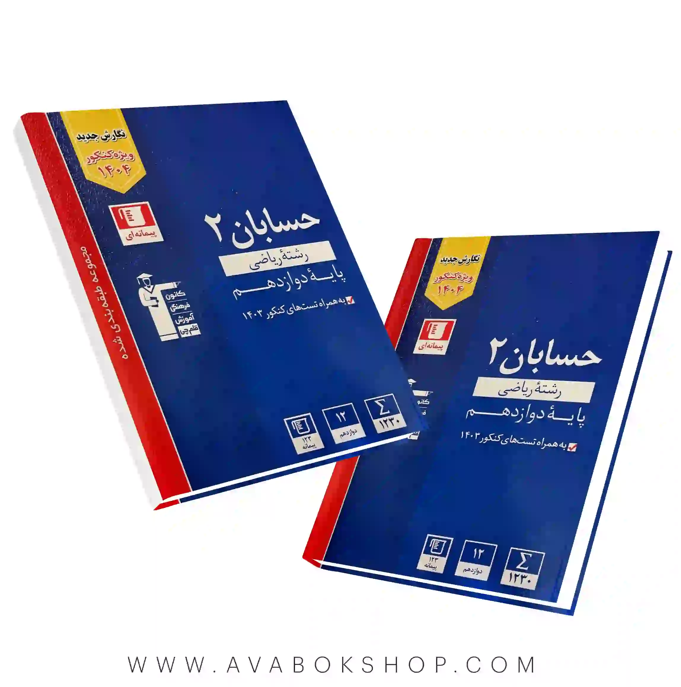 کتاب حسابان دوازدهم آبی قلم چی
