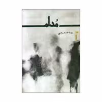 کتاب مدام اثر پویه صمیمی انتشارت خزه