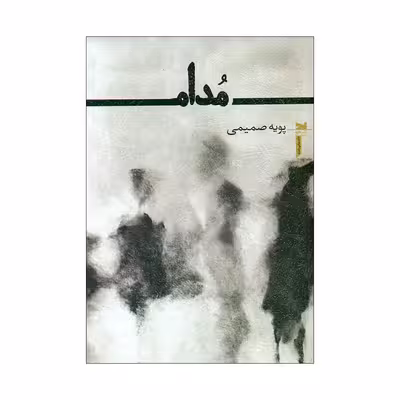 کتاب مدام اثر پویه صمیمی انتشارت خزه