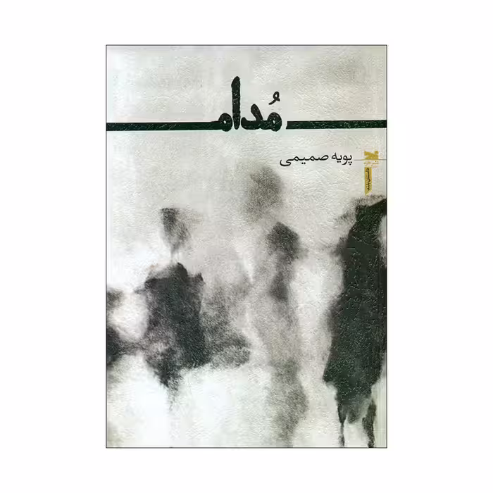 کتاب مدام اثر پویه صمیمی انتشارت خزه
