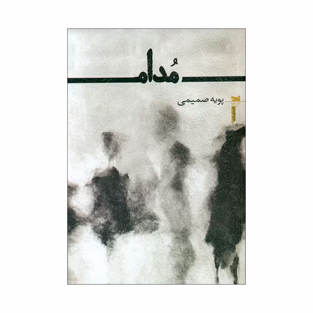 کتاب مدام اثر پویه صمیمی انتشارت خزه