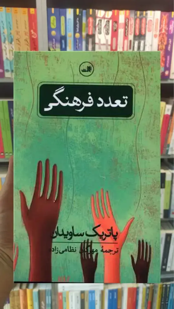 تعدد فرهنگی ثالث - بانک کتاب ماندگار-قیمت-خرید-کتاب-کمک-درسی-کنکور-دانشگاهی