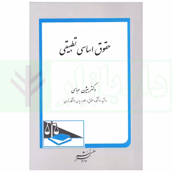 حقوق اساسی تطبیقی | دکتر عباسی