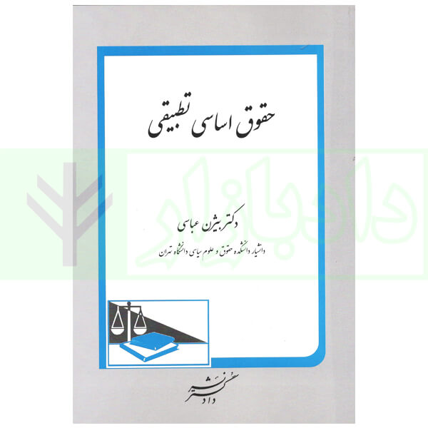 حقوق اساسی تطبیقی | دکتر عباسی