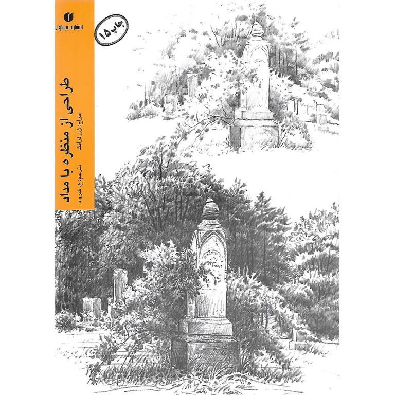طراحی از منظره با مداد
