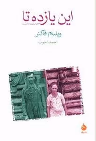 این یازده تا - کتاب‌فروشی کوچه کتاب