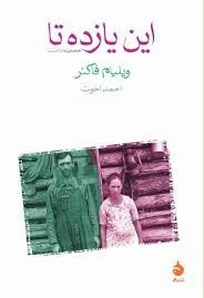 این یازده تا - کتابفروشی کوچه کتاب