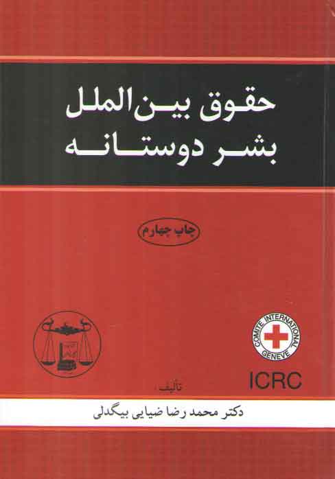 خرید کتاب حقوق بینالملل بشردوستانه — کتابسرای طه