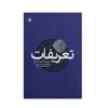 کتاب تعریفات فرهنگ‌ اصطلاحات ‌معارف ‌اسلامی اثر میر سید شریف جرجانی