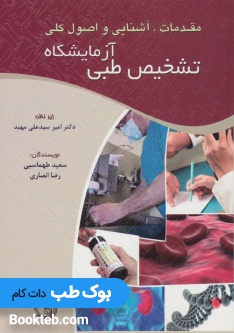 مقدمات آشنایی و اصول کلی آزمایشگاه تشخیص طبی
