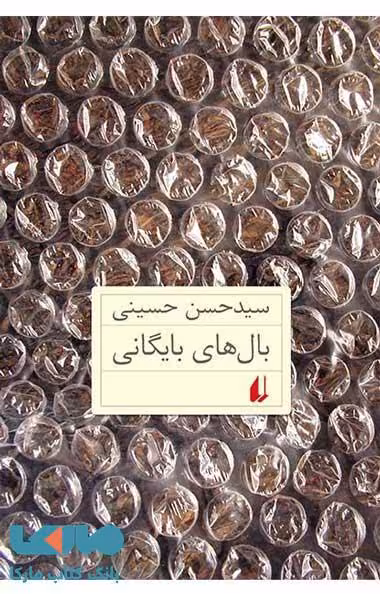 بال های بایگانی نشر افق