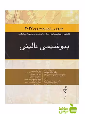 بیوشیمی بالینی هنری 2017 اندیشه رفیع - سیب ترش - SibTorsh جواد محمدنژاد