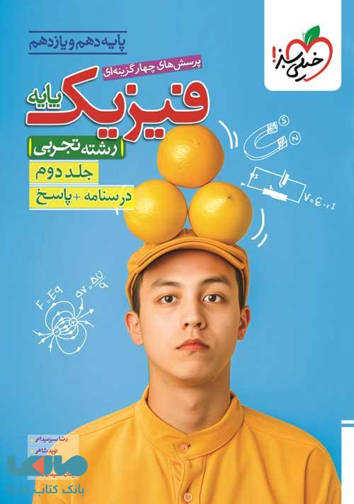 تست فیزیک پایه دهم و یازدهم رشته تجربی جلد دوم (پاسخ) خیلی سبز