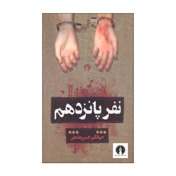 کتاب نفر پانزدهم اثر جهانگیر خسروشاهی انتشارات علمی و فرهنگی 