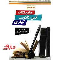 جامع نکات آیین دادرسی کیفری - فروشگاه کتاب اشراق