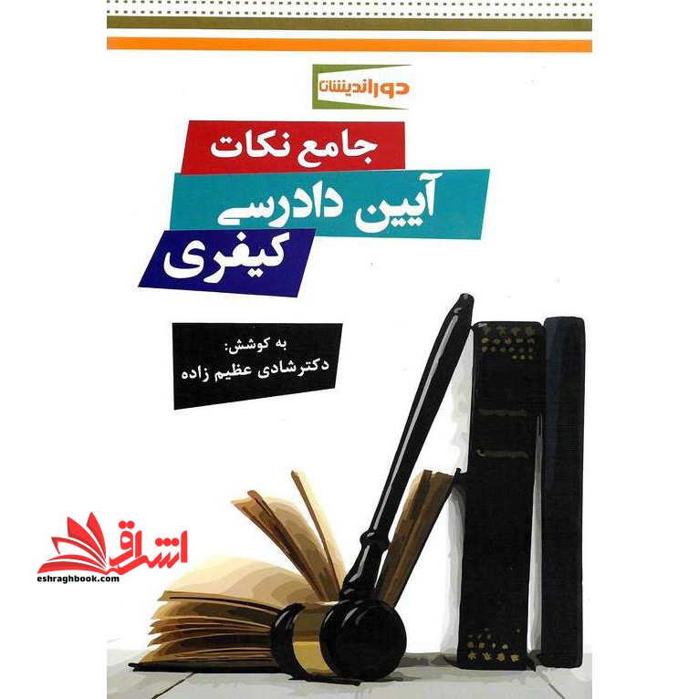 جامع نکات آیین دادرسی کیفری - فروشگاه کتاب اشراق