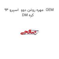 مهره روغن دوو  اسپرو 94  OEM DM کره